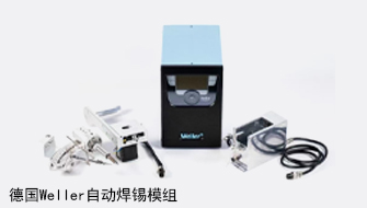 德国WELLER自动焊锡机模组