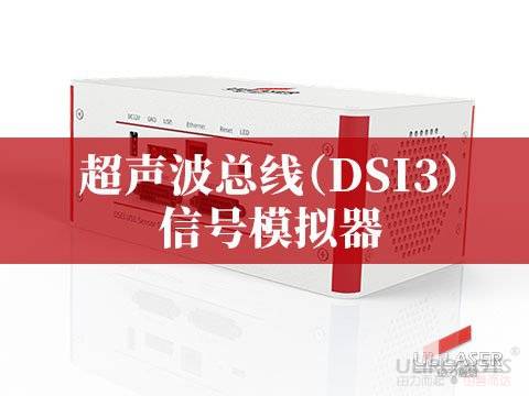 超声波总线（DSI3）信号模拟器
