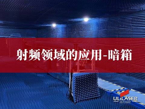 射频领域的应用-暗室