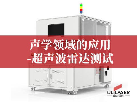 声学领域的应用-超声波雷达测试